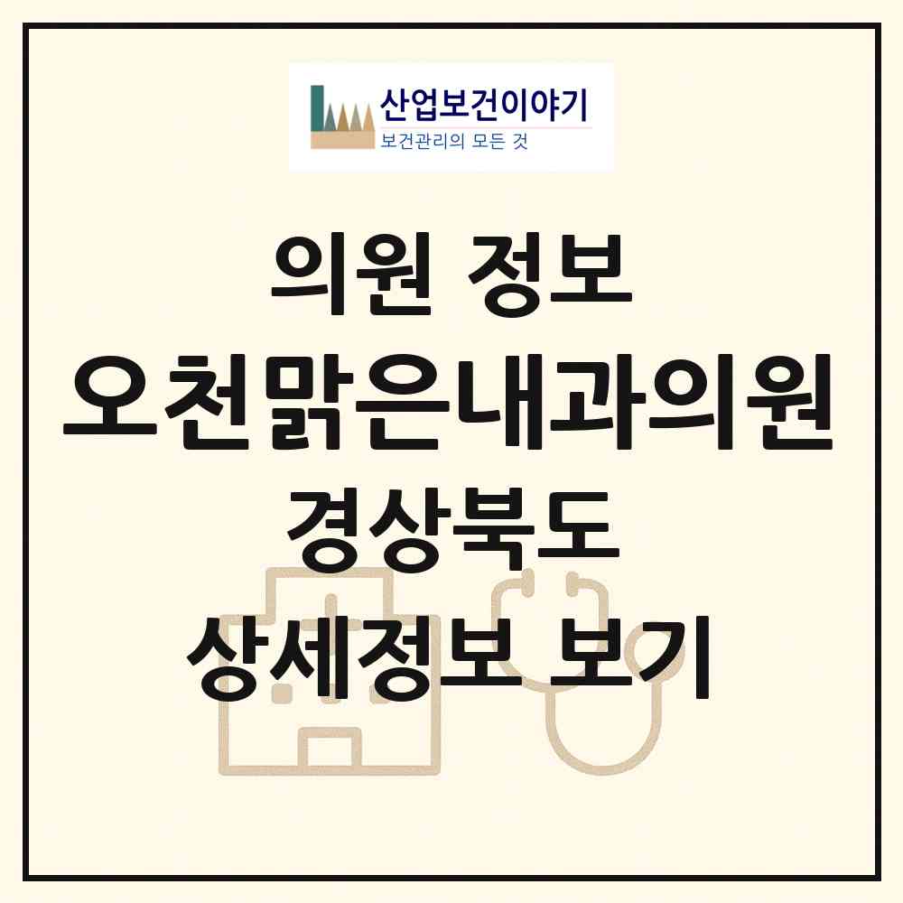 2026 오천맑은내과의원 (포항시 오천읍)|의원|요양기관 정보