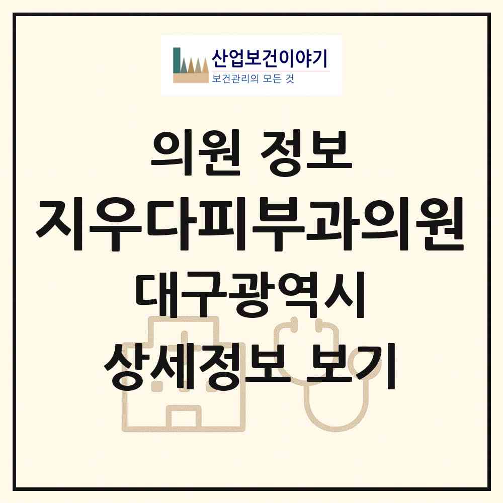 2026 지우다피부과의원 (대구 달서구 유천동)|의원|요양기관 정보