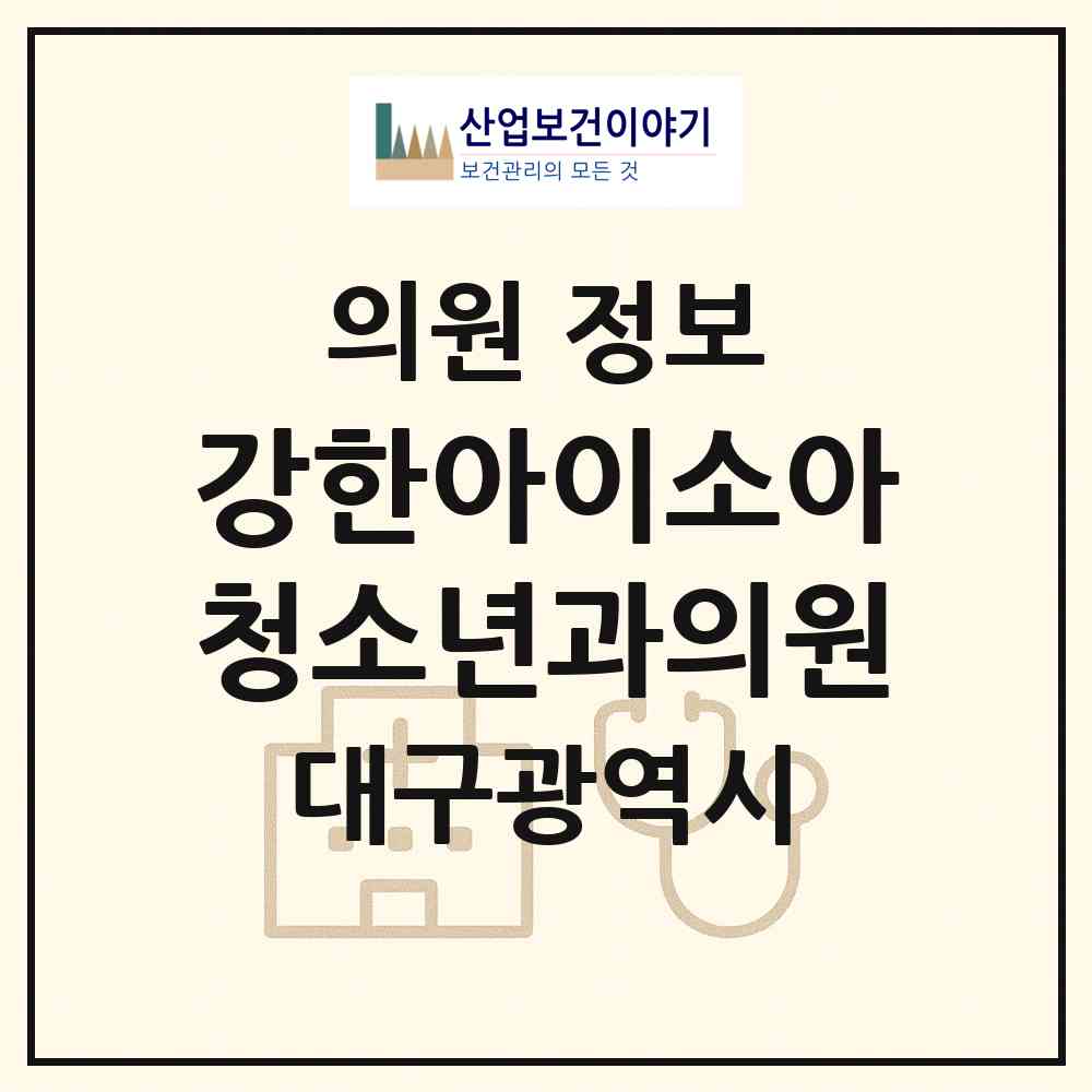 2026 강한아이소아청소년과의원 (대구 수성구 황금2동)|의원|요양기관 정보