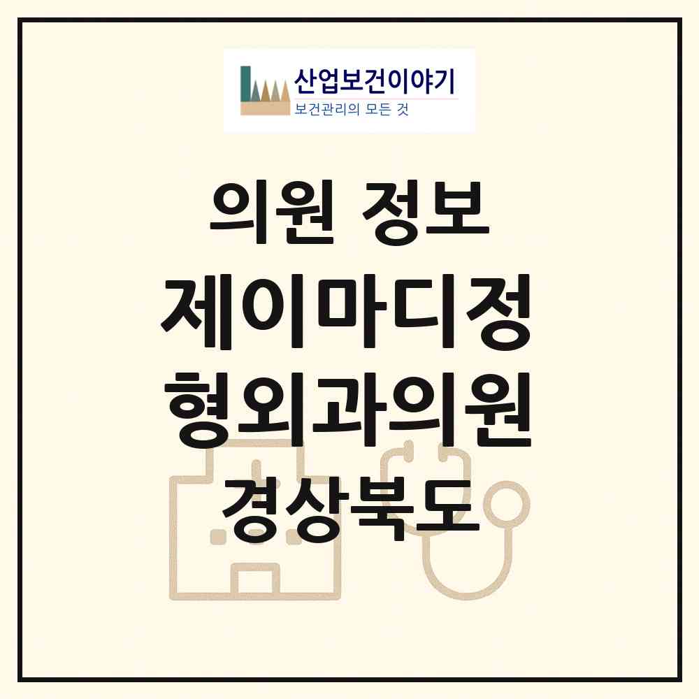 2026 제이마디정형외과의원 (포항시 장량동)|의원|요양기관 정보