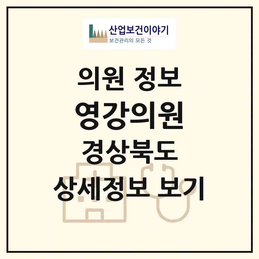 2026 영강의원 (문경시 점촌2동)|의원|요양기관 정보