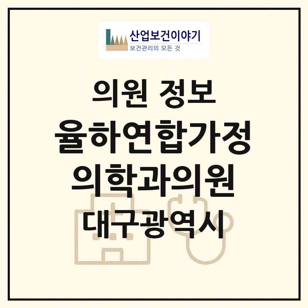 2026 율하연합가정의학과의원 (대구 동구 안심1동)|의원|요양기관 정보