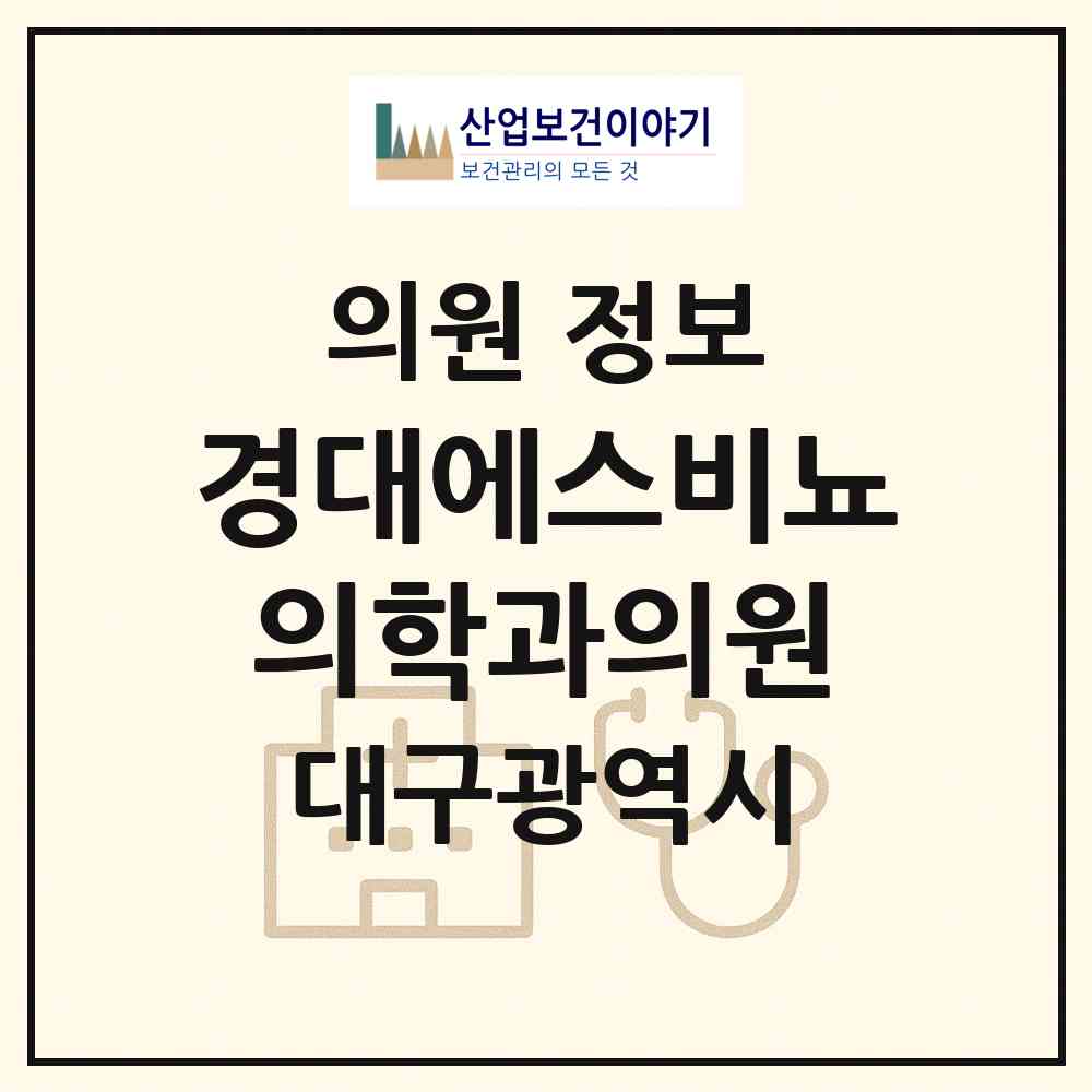 2026 경대에스비뇨의학과의원 (대구 북구 동천동)|의원|요양기관 정보