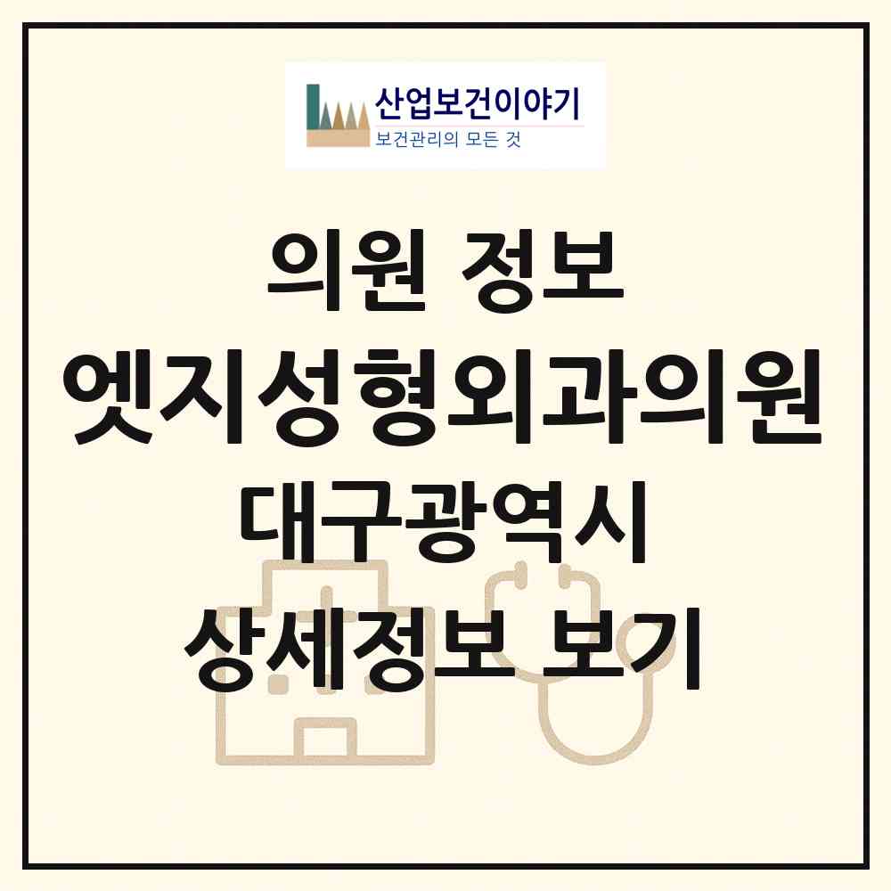 2026 엣지성형외과의원 (대구 중구 성내1동)|의원|요양기관 정보