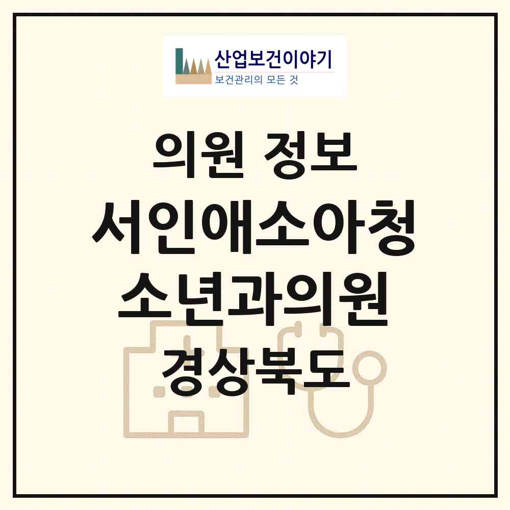 2026 서인애소아청소년과의원 (포항시 두호동)|의원|요양기관 정보