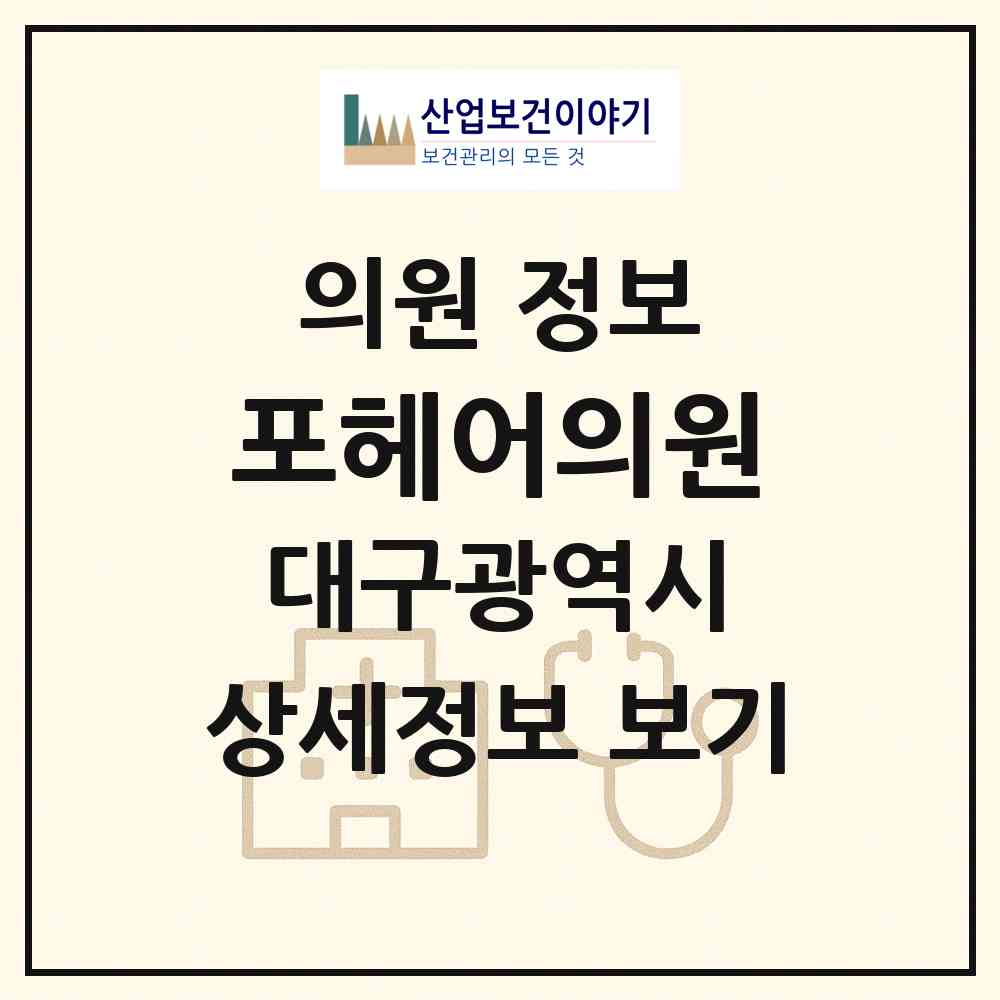 2026 포헤어의원 (대구 수성구 범어3동)|의원|요양기관 정보