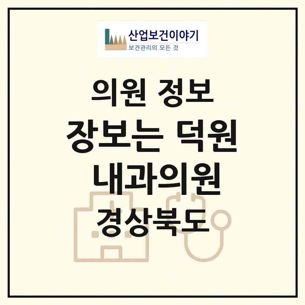 2026 장보는 덕원 내과의원 (경산시 중앙동)|의원|요양기관 정보