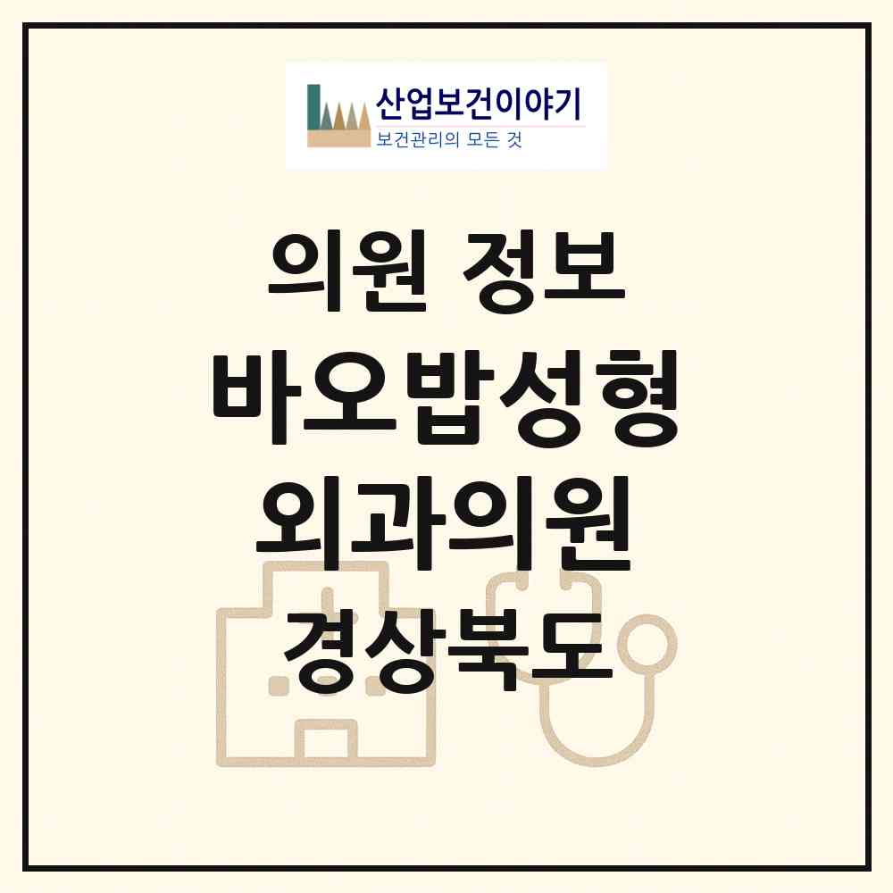 2026 바오밥성형외과의원 (예천군 호명읍)|의원|요양기관 정보