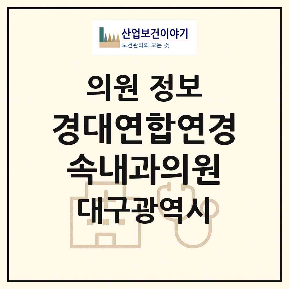 2026 경대연합연경속내과의원 (대구 동구 공산동)|의원|요양기관 정보