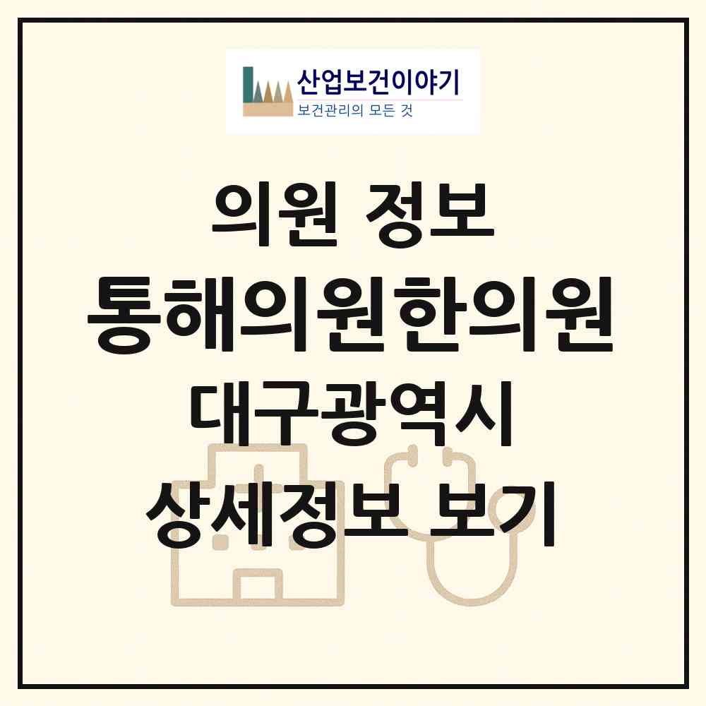2026 통해의원한의원 (대구 수성구 고산1동)|의원|요양기관 정보