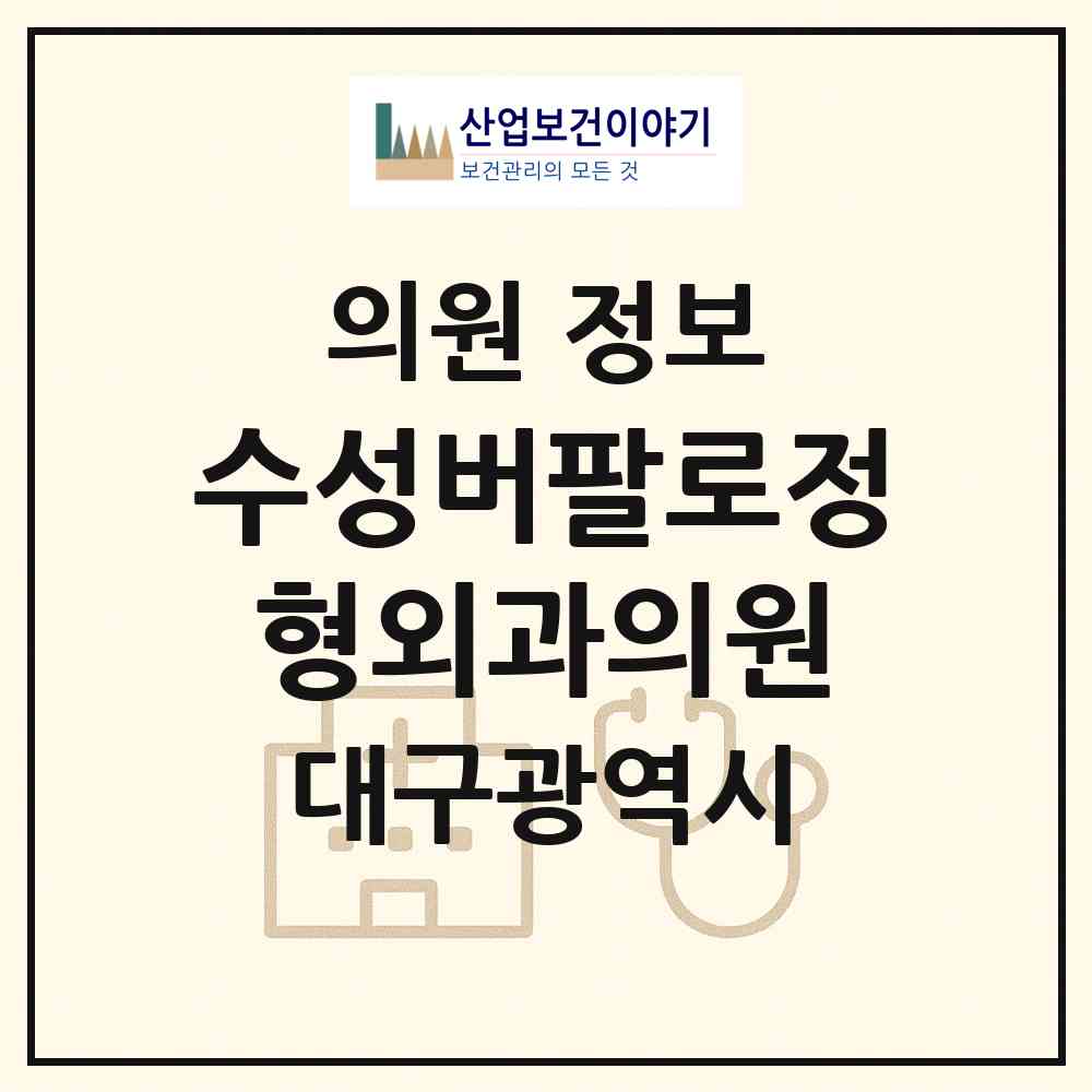 2026 수성버팔로정형외과의원 (대구 수성구 중동)|의원|요양기관 정보
