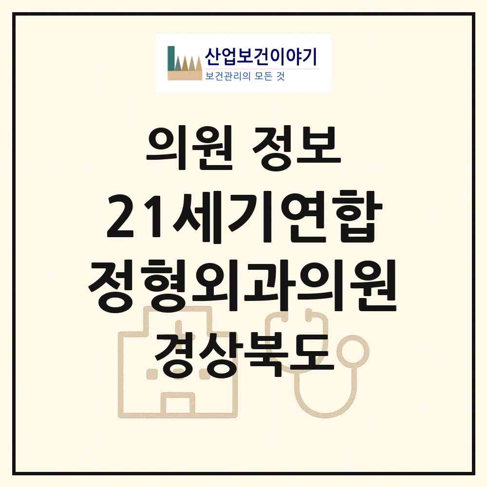 2026 21세기연합정형외과의원 (포항시 두호동)|의원|요양기관 정보