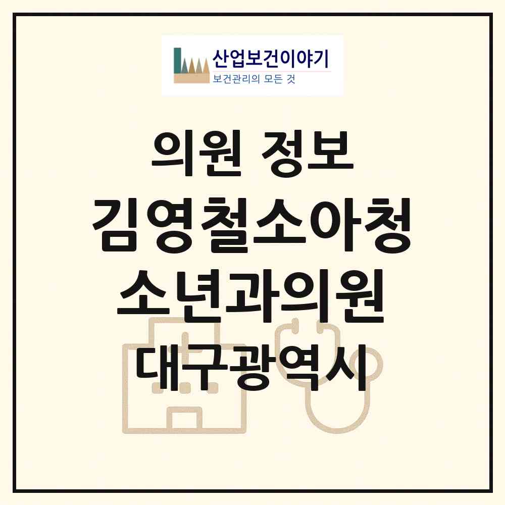 2026 김영철소아청소년과의원 (대구 달성군 유가읍)|의원|요양기관 정보