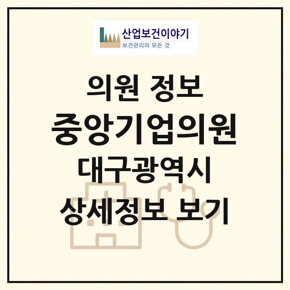 2026 중앙기업의원 (대구 수성구 만촌2동)|의원|요양기관 정보