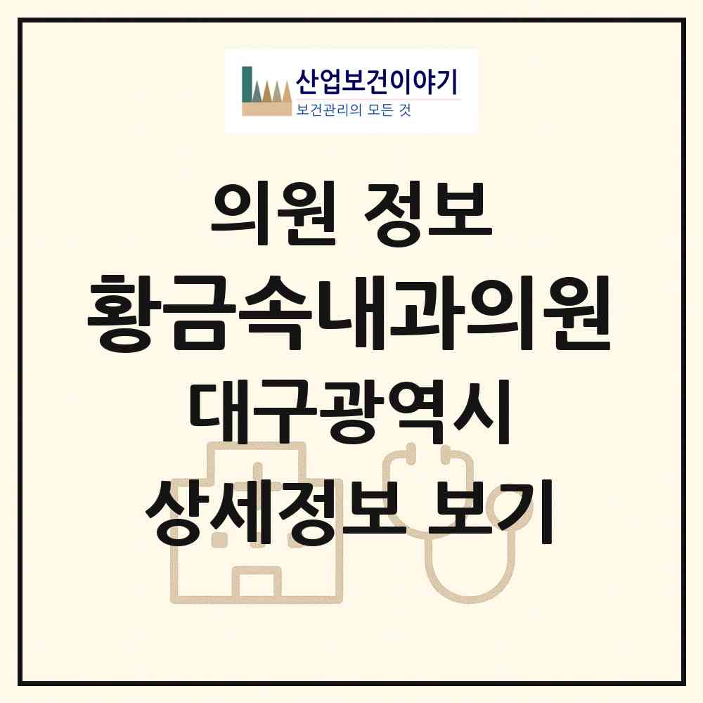 2026 황금속내과의원 (대구 수성구 황금2동)|의원|요양기관 정보