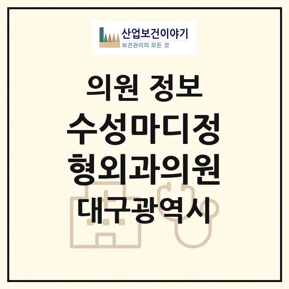 2026 수성마디정형외과의원 (대구 중구 남산1동)|의원|요양기관 정보