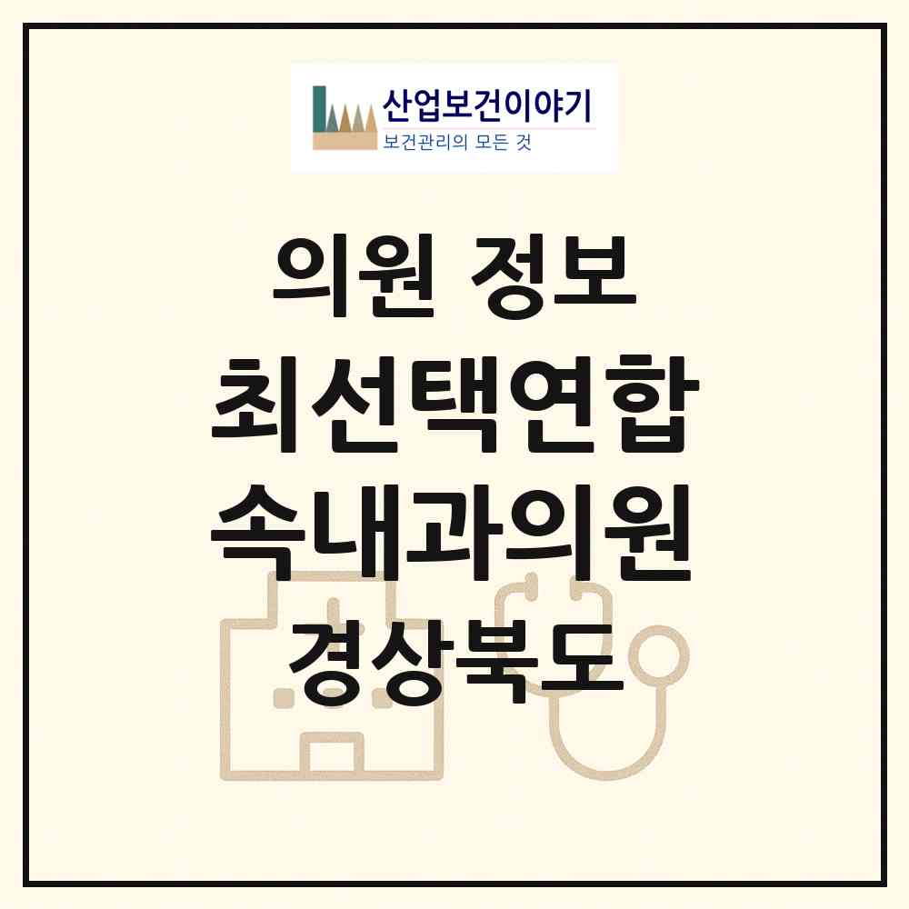 2026 최선택연합속내과의원 (포항시 죽도동)|의원|요양기관 정보