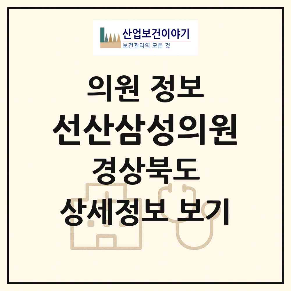 2026 선산삼성의원 (구미시 선산읍)|의원|요양기관 정보