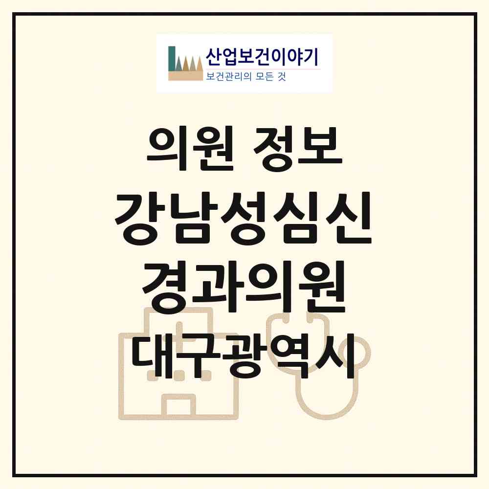 2026 강남성심신경과의원 (대구 동구 신암3동)|의원|요양기관 정보