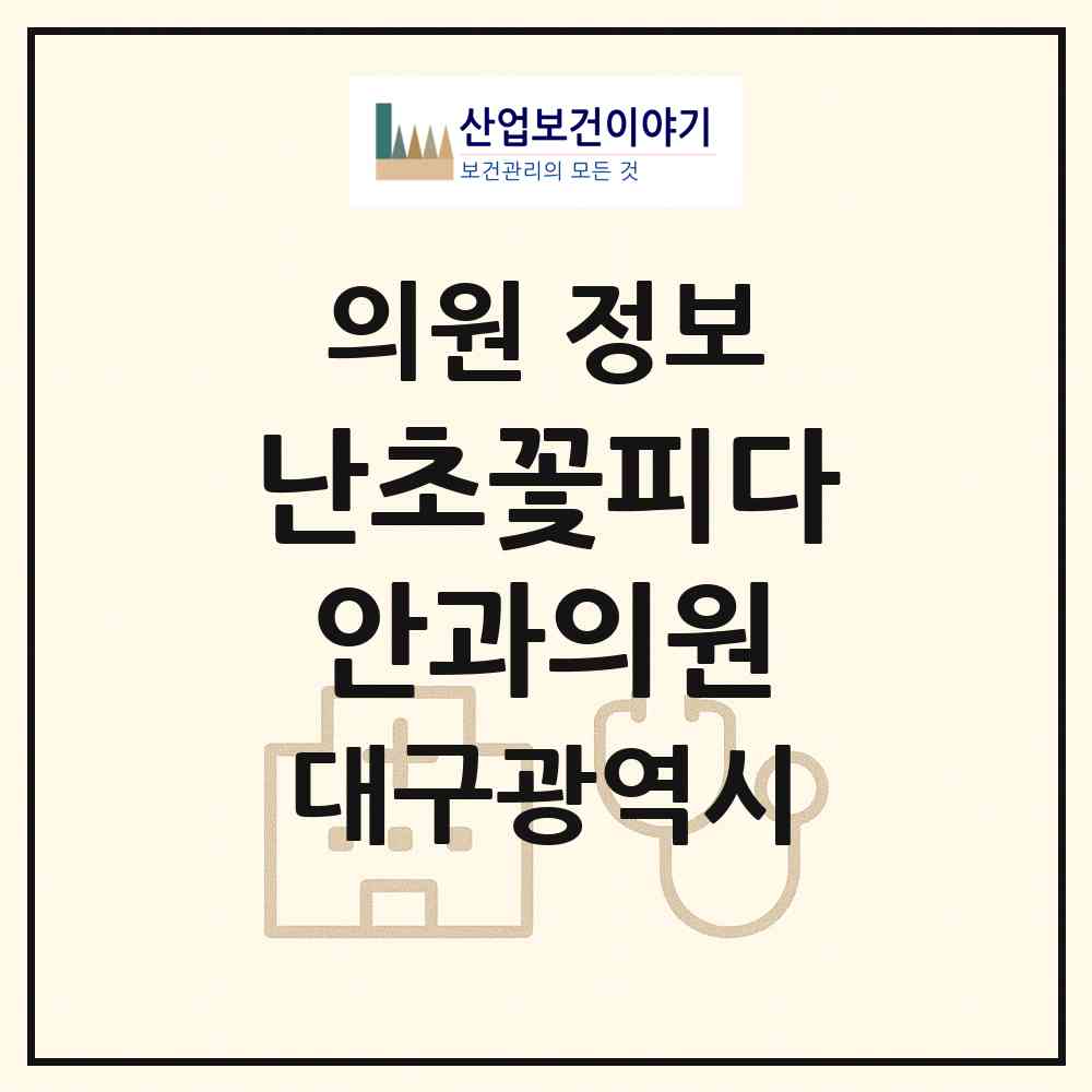 2026 난초꽃피다안과의원 (대구 중구 성내1동)|의원|요양기관 정보