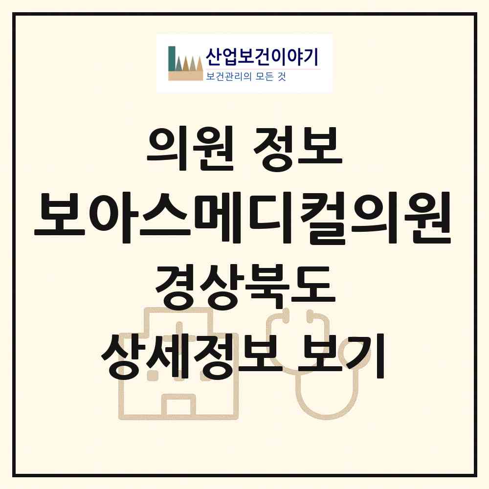 2026 보아스메디컬의원 (포항시 흥해읍)|의원|요양기관 정보