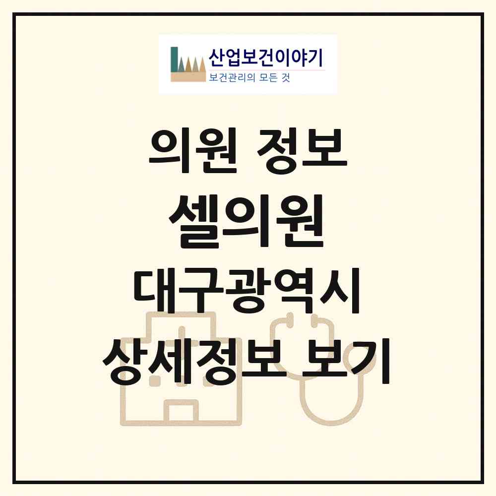 2026 셀의원 (대구 수성구 수성4가동)|의원|요양기관 정보