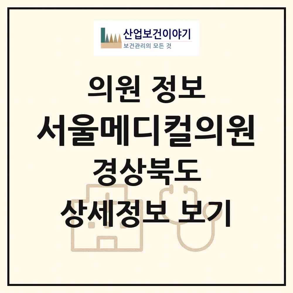 2026 서울메디컬의원 (성주군 성주읍)|의원|요양기관 정보