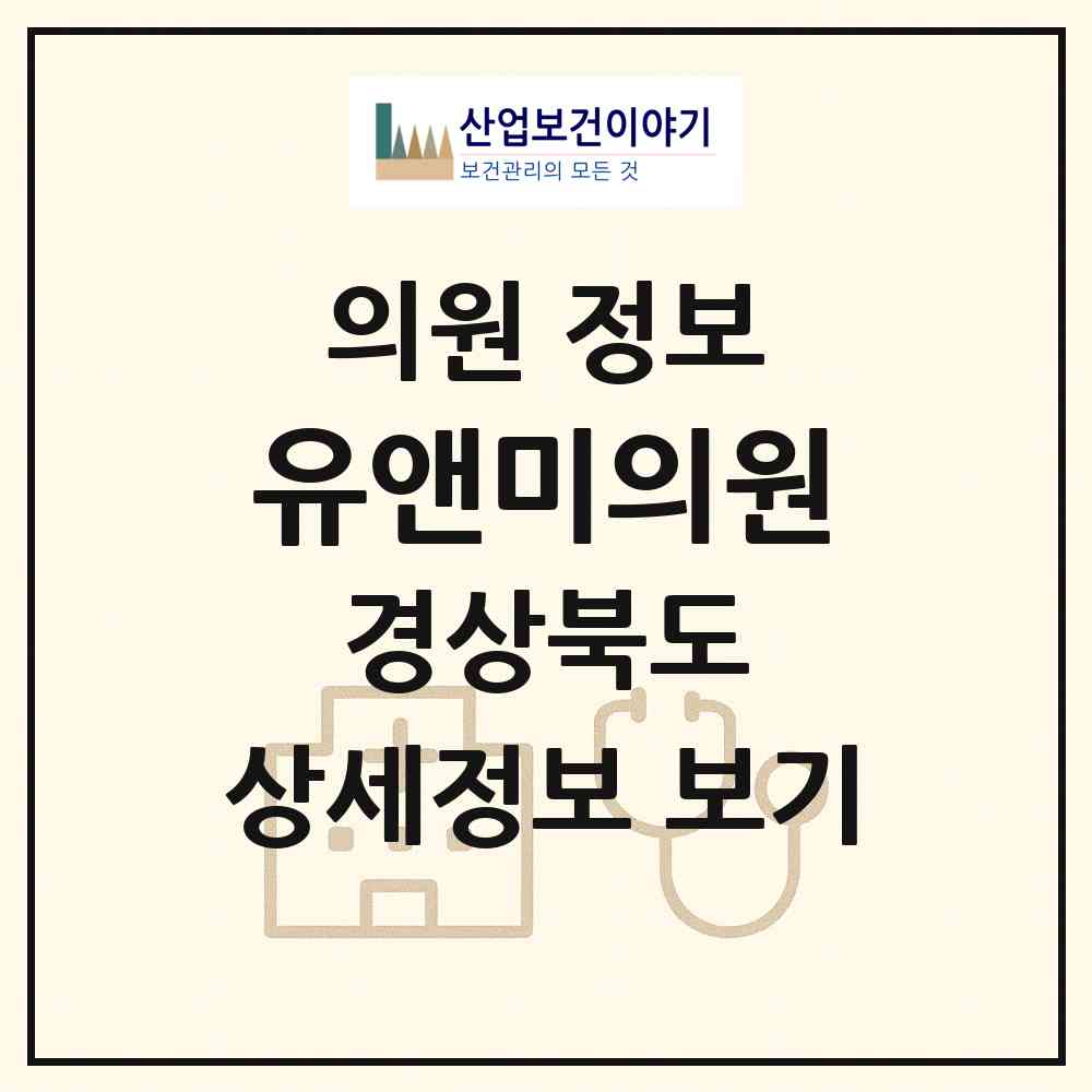 2026 유앤미의원 (포항시 대이동)|의원|요양기관 정보