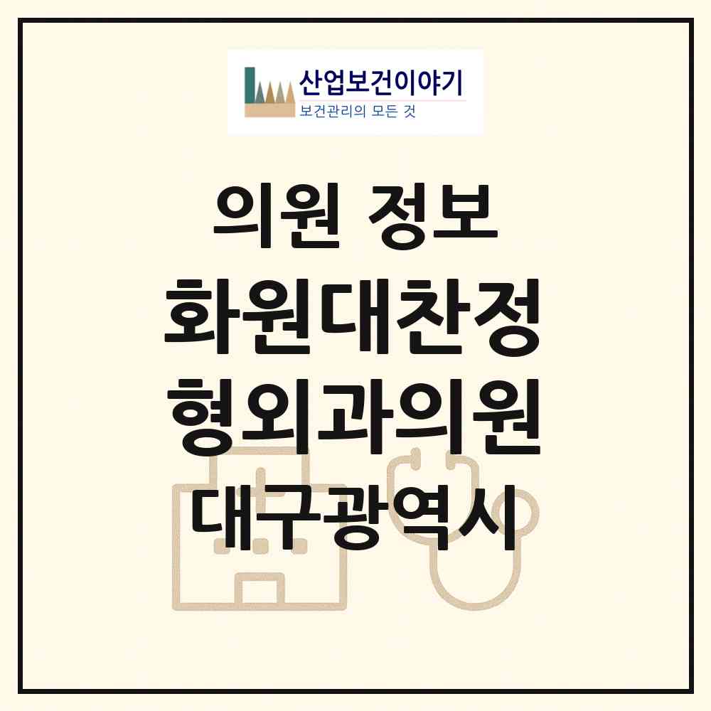 2026 화원대찬정형외과의원 (대구 달성군 화원읍)|의원|요양기관 정보