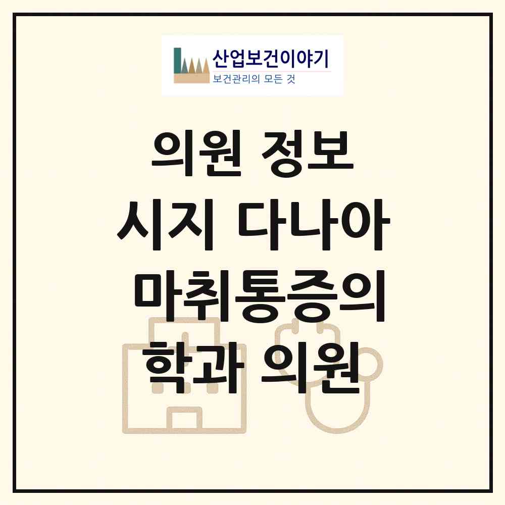 2026 시지 다나아 마취통증의학과 의원 (대구 수성구 고산1동)|의원|요양기관 정보