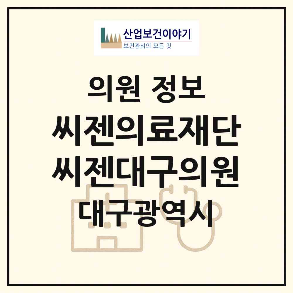 2026 (재)씨젠의료재단 씨젠대구의원 (대구 수성구 만촌2동)|의원|요양기관 정보