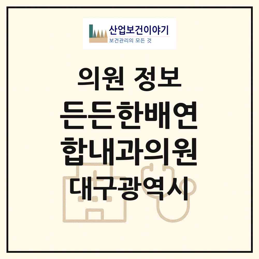 2026 든든한배연합내과의원 (대구 북구 침산3동)|의원|요양기관 정보