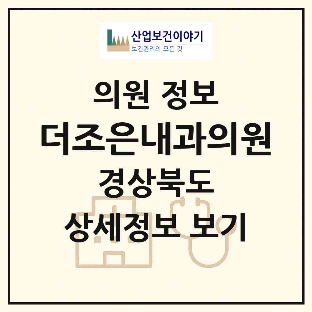 2026 더조은내과의원 (포항시 죽도동)|의원|요양기관 정보
