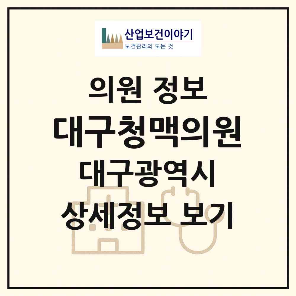 2026 대구청맥의원 (대구 수성구 수성4가동)|의원|요양기관 정보
