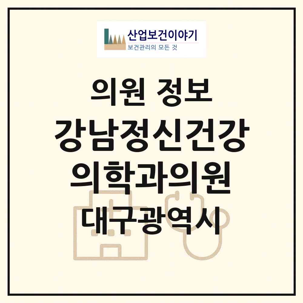 2026 강남정신건강의학과의원 (대구 북구 대현동)|의원|요양기관 정보