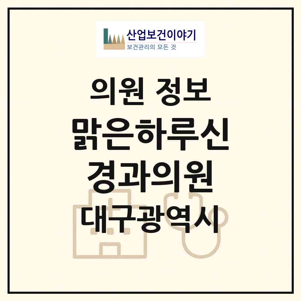 2026 맑은하루신경과의원 (대구 달성군 다사읍)|의원|요양기관 정보