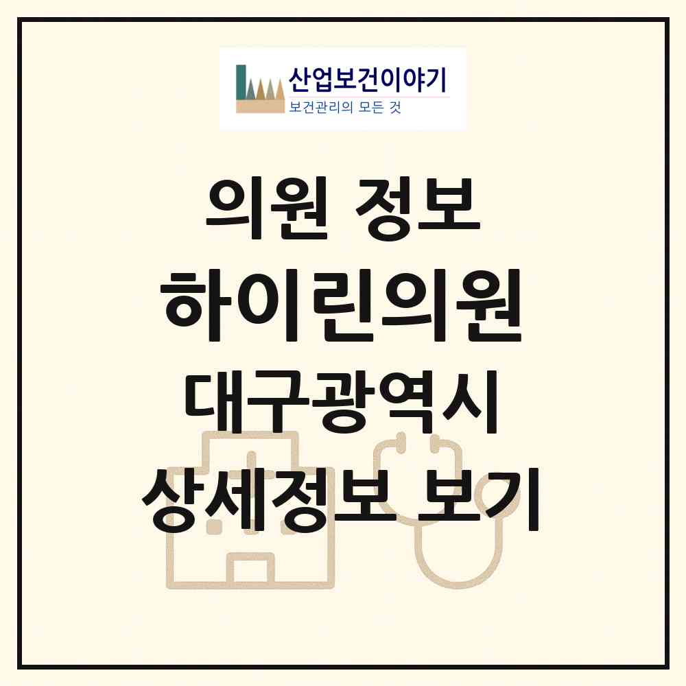 2026 하이린의원 (대구 중구 성내2동)|의원|요양기관 정보