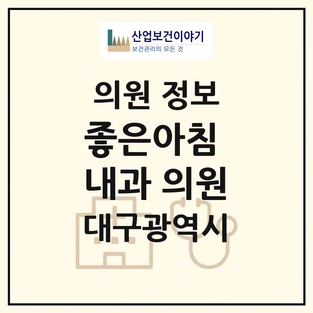 2026 좋은아침 내과 의원 (대구 수성구 중동)|의원|요양기관 정보