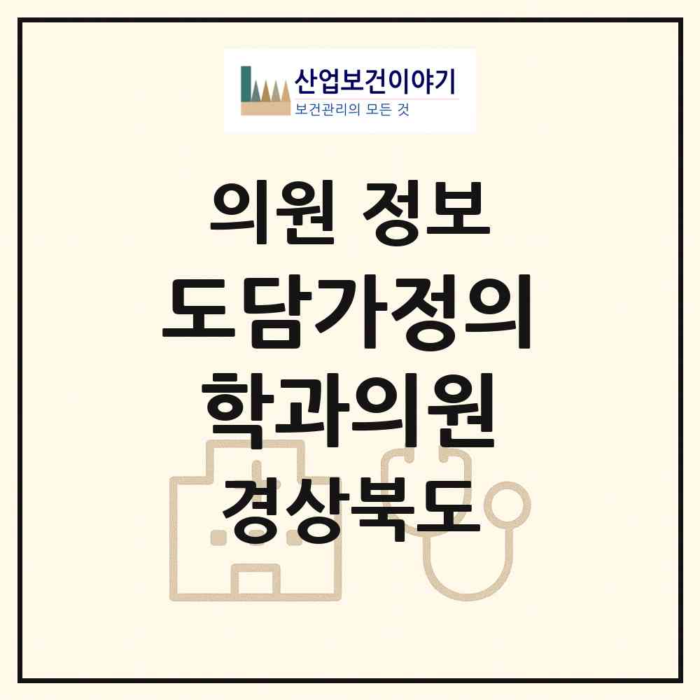 2026 도담가정의학과의원 (안동시 옥동)|의원|요양기관 정보
