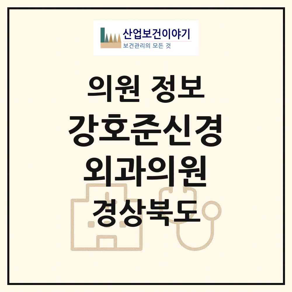 2026 강호준신경외과의원 (포항시 우창동)|의원|요양기관 정보