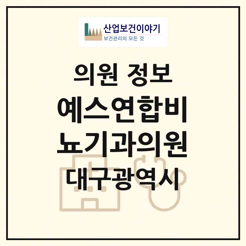 2026 예스연합비뇨기과의원 (대구 달서구 성당동)|의원|요양기관 정보
