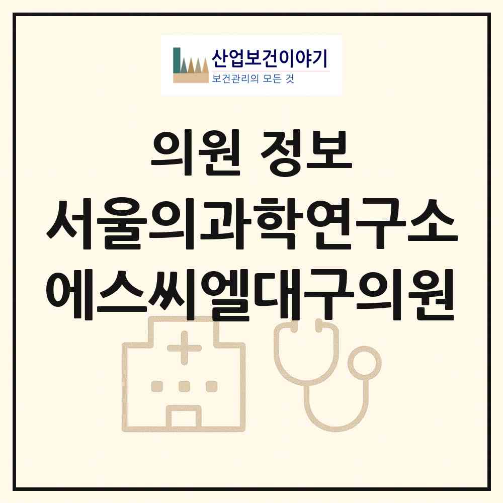 2026 (재)서울의과학연구소 에스씨엘(SCL)대구의원 (대구 동구 효목2동)|의원|요양기관 정보