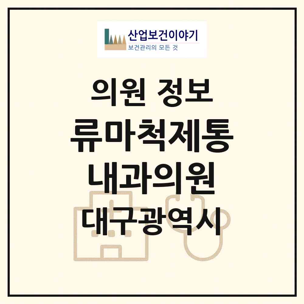 2026 류마척제통내과의원 (대구 북구 무태조야동)|의원|요양기관 정보