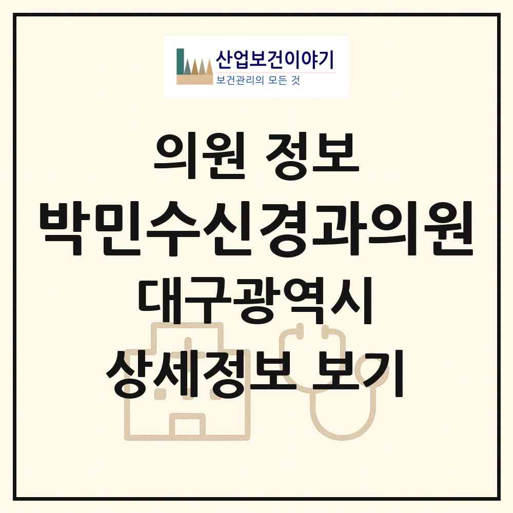 2026 박민수신경과의원 (대구 중구 삼덕동)|의원|요양기관 정보