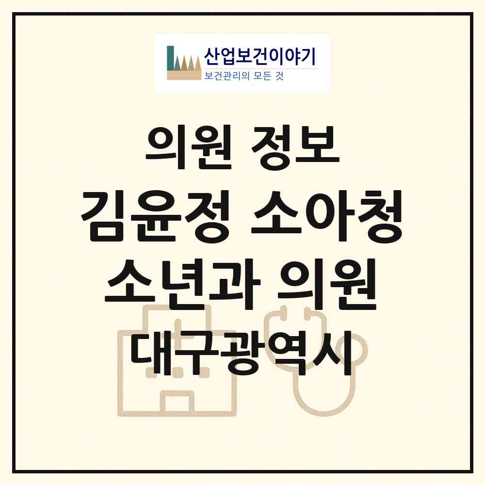 2026 김윤정 소아청소년과 의원 (대구 수성구 수성1가동)|의원|요양기관 정보