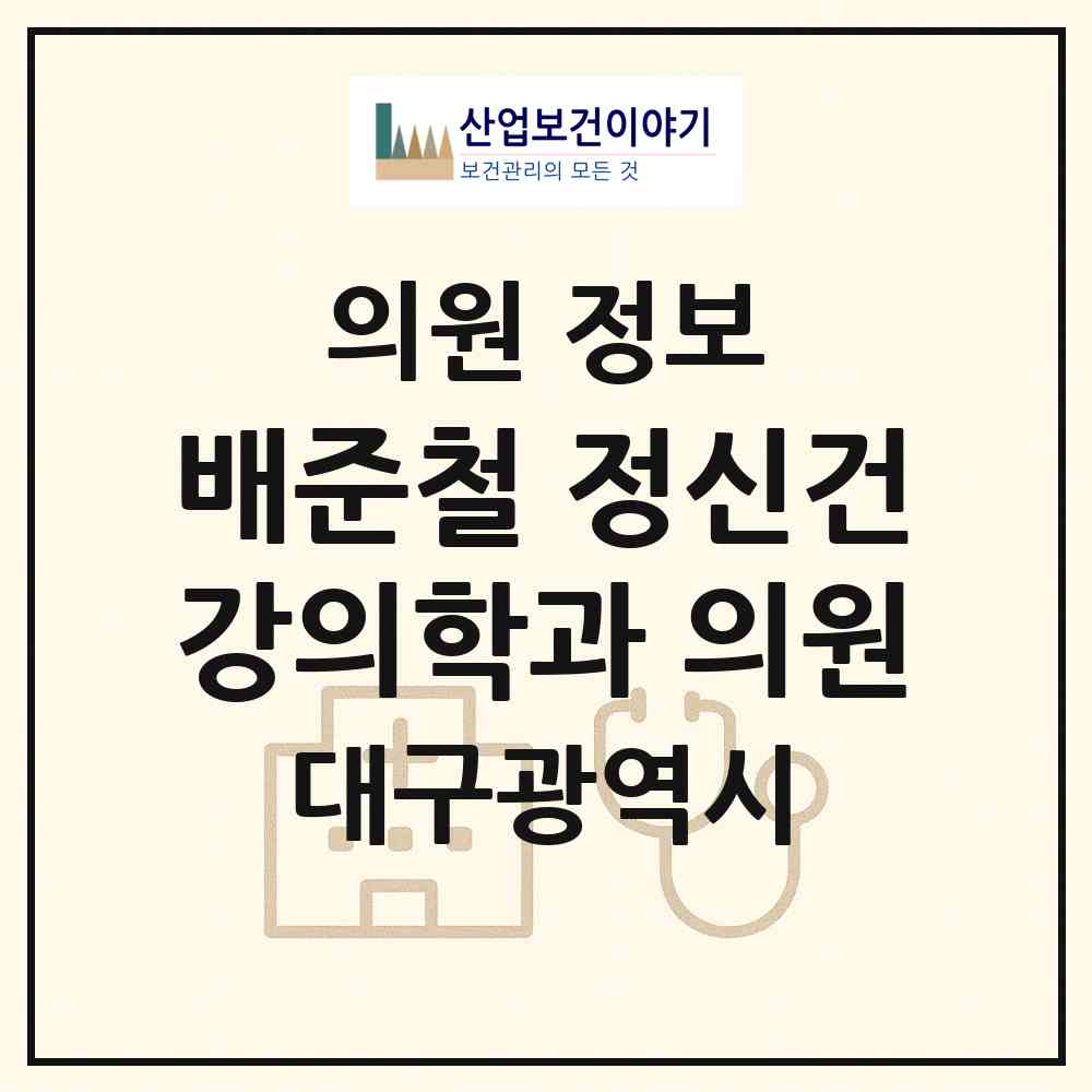 2026 배준철 정신건강의학과 의원 (대구 수성구 고산3동)|의원|요양기관 정보
