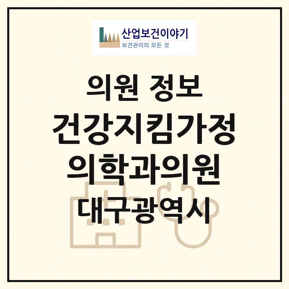 2026 건강지킴가정의학과의원 (대구 중구 동인동)|의원|요양기관 정보