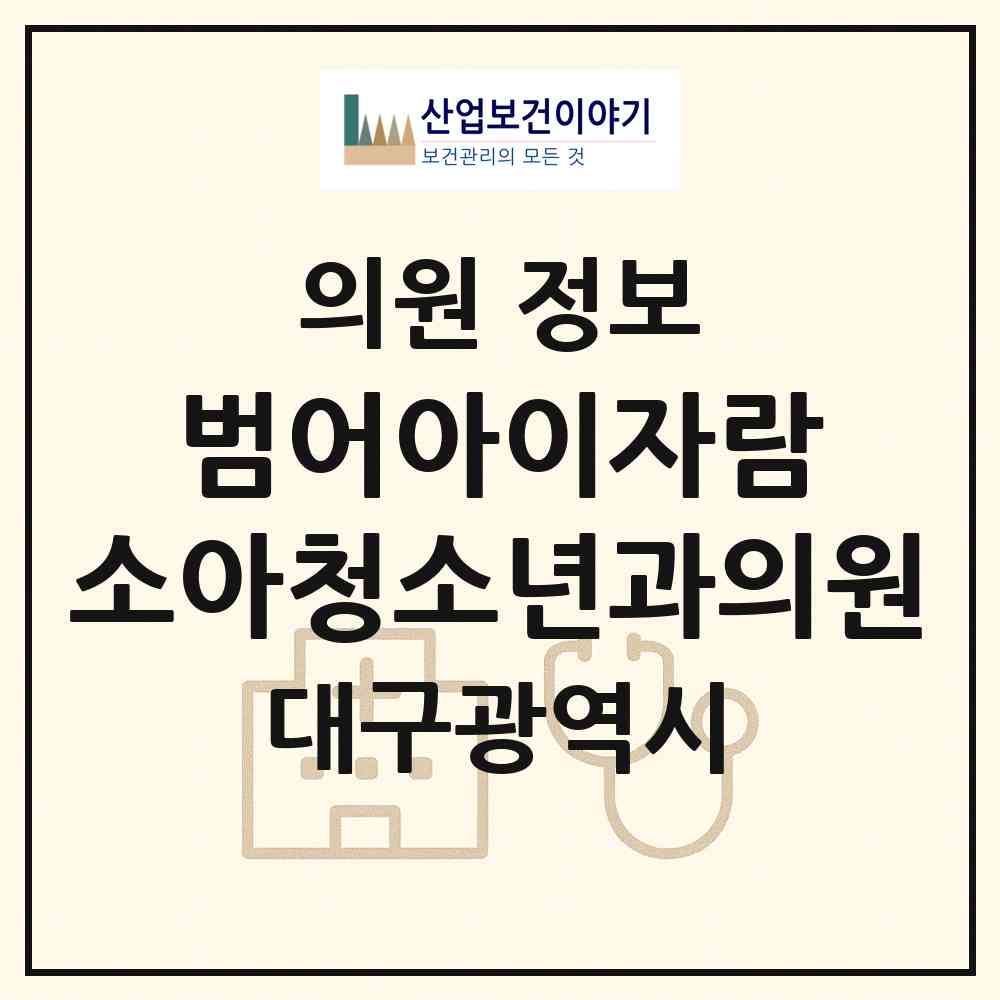 2026 범어아이자람 소아청소년과의원 (대구 수성구 범어1동)|의원|요양기관 정보