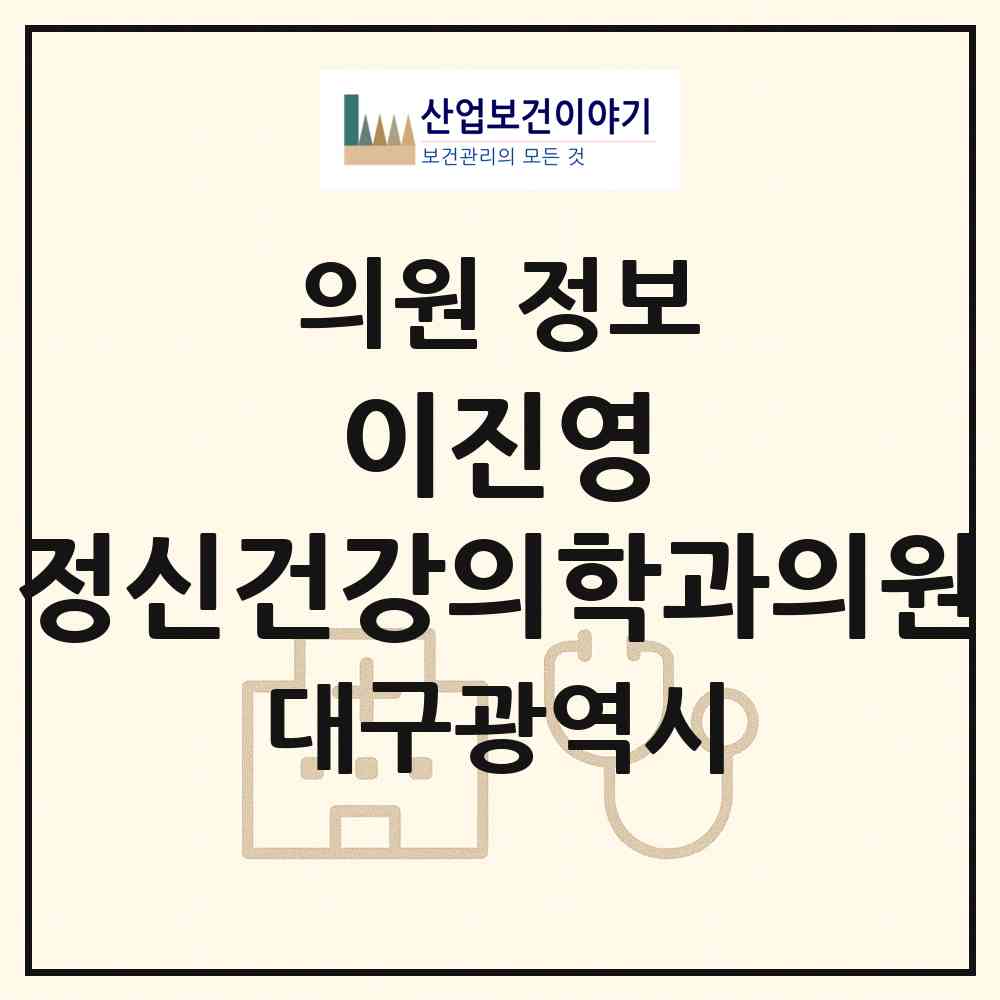2026 이진영 정신건강의학과의원 (대구 수성구 수성4가동)|의원|요양기관 정보