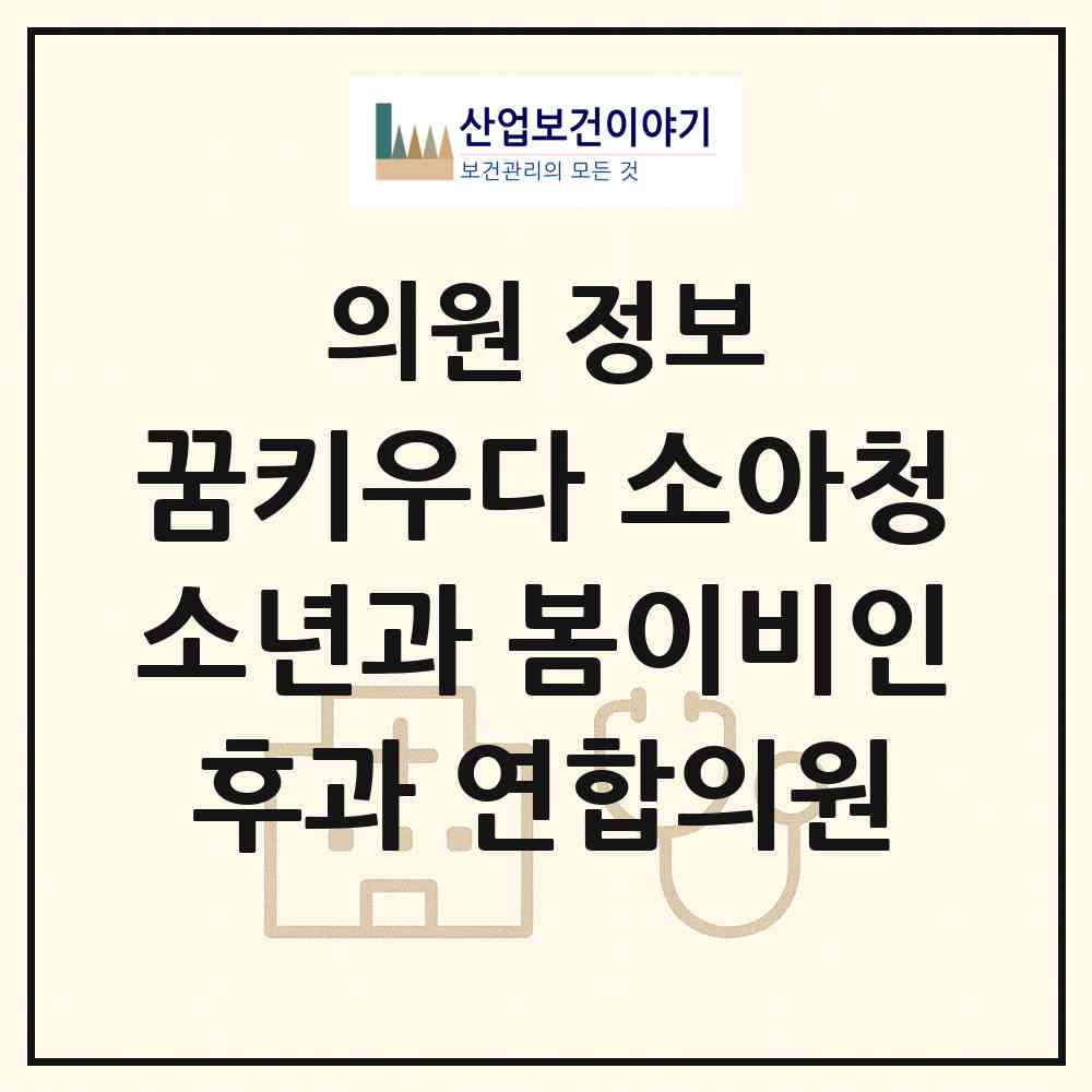 2026 꿈키우다 소아청소년과 봄이비인후과 연합의원 (대구 북구 동천동)|의원|요양기관 정보